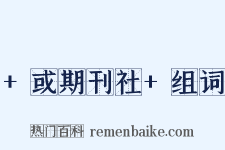 +或期刊社+组词是什么意思的图片